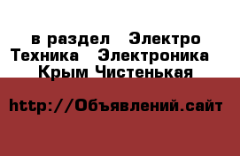  в раздел : Электро-Техника » Электроника . Крым,Чистенькая